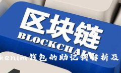 Tokentokenim钱包的助记词解析及其重要性