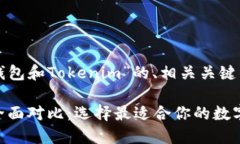 好的，以下是关于“TP钱包和Tokenim”的、相关关