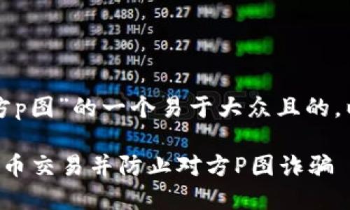 以下是关于“钱能钱包卖币对方p图”的一个易于大众且的，以及相关的关键词和内容大纲：

如何利用钱能钱包进行数字货币交易并防止对方P图诈骗