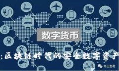 信任钱包：区块链时代的安全数字资产管理工具