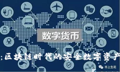 信任钱包：区块链时代的安全数字资产管理工具