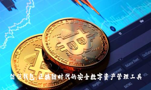 信任钱包：区块链时代的安全数字资产管理工具