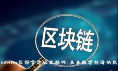 Tokenim引领官方版互联网：未来数字经济的先锋