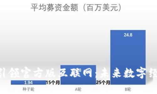 Tokenim引领官方版互联网：未来数字经济的先锋