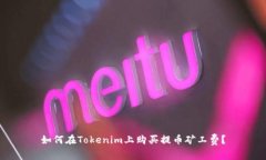 如何在Tokenim上购买提币矿工费？