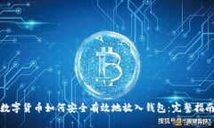 数字货币如何安全有效地放入钱包：完整指南
