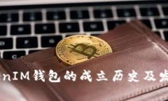  TokenTokenIM钱包的成立历史及发展历程探析