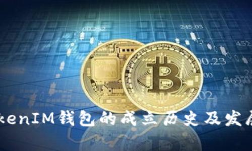  TokenTokenIM钱包的成立历史及发展历程探析