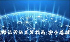 区块链钱包助记词的书写指南：安全存储与管理
