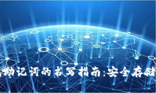 区块链钱包助记词的书写指南：安全存储与管理技巧