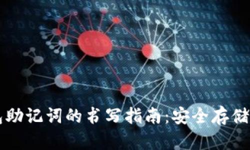区块链钱包助记词的书写指南：安全存储与管理技巧