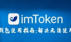 区块链中国钱包使用指南：解决无法使用的常见