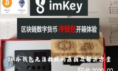 IM冷钱包无法提现的原因及解决方案