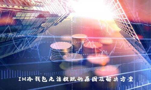IM冷钱包无法提现的原因及解决方案