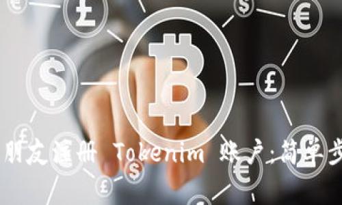 ## 如何帮助朋友注册 Tokenim 账户：简单步骤与注意事项