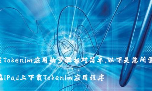 在iPad上下载Tokenim应用的步骤相对简单，以下是您所需的详细步骤：

### 如何在iPad上下载Tokenim应用程序