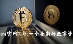 探索Token.im官网2.0：一个全新的数字资产管理体验