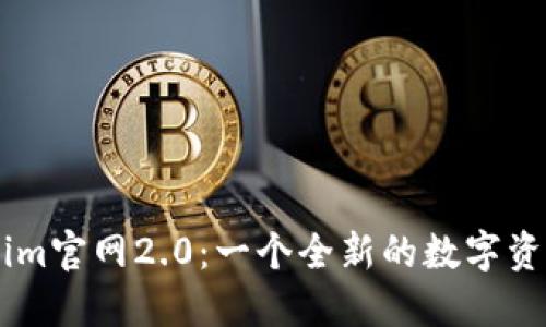 探索Token.im官网2.0：一个全新的数字资产管理体验