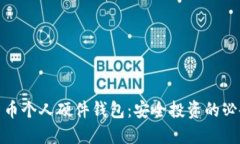 数字货币个人硬件钱包：安全投资的必备工具