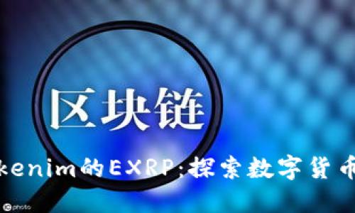 ### Tokenim的EXRP：探索数字货币的新机会