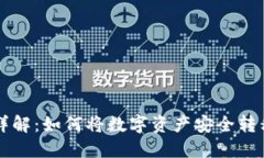虚拟币提币操作详解：如何将数字资产安全转移