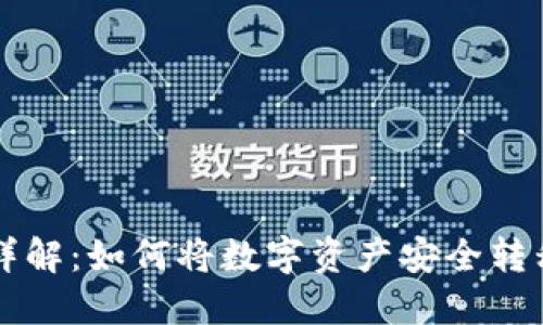 虚拟币提币操作详解：如何将数字资产安全转移到钱包与交易所