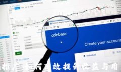 Tokenim推广：如何高效提升收益与用户参与度