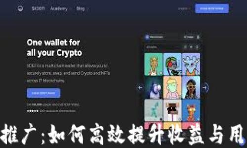 
Tokenim推广：如何高效提升收益与用户参与度