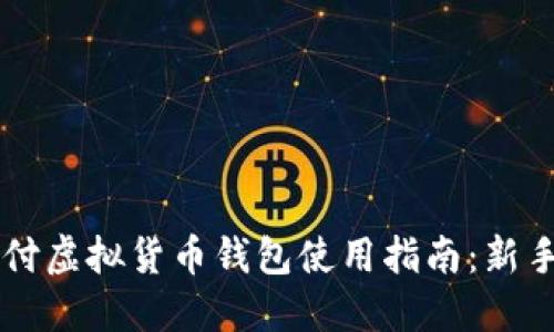 易币付虚拟货币钱包使用指南：新手必看