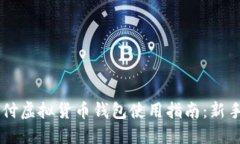 易币付虚拟货币钱包使用指南：新手必看
