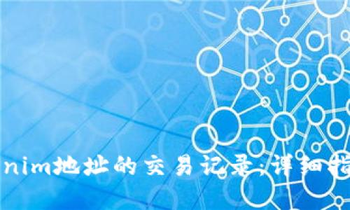 如何查询Tokenim地址的交易记录：详细指南与最佳实践