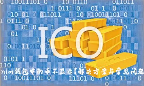 Tokenim钱包中的币不显示？解决方案与常见问题解析