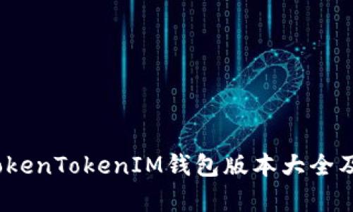 全面解析：TokenTokenIM钱包版本大全及其使用指南