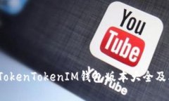 全面解析：TokenTokenIM钱包版本大全及其使用指南