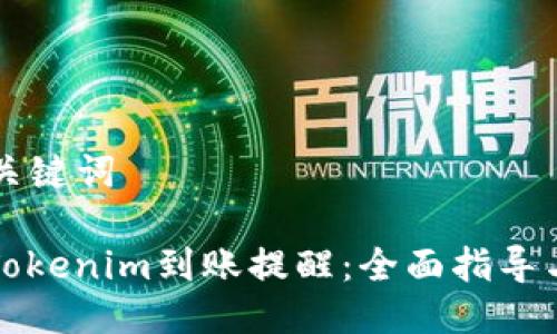### 与关键词

如何配置Tokenim到账提醒：全面指导与注意事项