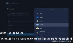 ### 与关键词如何配置Tokenim到账提醒：全面指导与