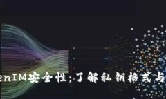 提升TokenIM安全性：了解私钥格式与管理方法