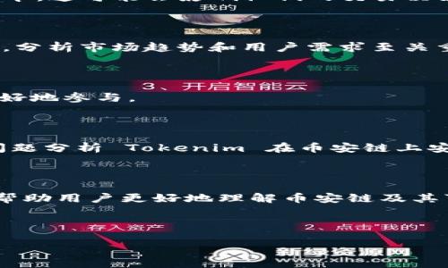 在您问的问题之前，我们先来了解一下 Tokenim 和币安链（Binance Smart Chain, BSC）的基本信息。

### Tokenim 和币安链简介

Tokenim 是一种基于区块链的数字资产，它允许用户进行币的发行、管理和交易。而币安链则是一个支持智能合约和去中心化应用程序（DApps）的区块链平台。币安链以其快速的交易确认时间和低手续费而受到许多开发人员和用户的青睐。

从技术上讲，Tokenim 是否支持币安链，取决于 Tokenim 的设计和开发团队是否为其提供了与币安链的兼容性。许多项目都是基于以太坊或其他区块链技术构建的，但随着币安链的普及，一些项目也开始探索在其上发布。

### 相关问题

1. **Tokenim 与币安链之间的兼容性如何？**
  
   - 在考虑 Tokenim 能否在币安链上使用时，首先需要了解两者之间的技术兼容性。许多代币在不同的区块链上发行需遵循不同的标准，例如 ERC20 或 BEP20。Tokenim 是否符合币安链的 BEP20 标准非常关键。

2. **如何在币安链上发行 Tokenim？**

   - 如果 Tokenim 需要迁移到币安链，开发者需遵循币安链的技术文档。这通常涉及至关重要的代码更改和测试，以确保代币在新链上的正常运转。

3. **币安链的交易费用如何？**

   - 币安链因其较低的交易费用而受到广泛关注。用户希望了解在币安链上交易 Tokenim 所需的成本，这可能会影响他们的交易决策。

4. **Tokenim 在币安链上的使用前景如何？**

   - 从市场需求和技术支持来看，Tokenim 在币安链的应用场景可能会有怎样的发展？在这一问题下，分析市场趋势和用户需求至关重要。

5. **如何在币安链上购买和交易 Tokenim？**

   - 用户希望了解如何安全地购买、持有和交易 Tokenim，具体步骤和关键注意事项可以帮助用户更好地参与。

6. **Tokenim 的安全性如何？**

   - 在币安链上，Tokenim 的安全性受多方面因素影响，包括智能合约的可靠性和网络的安全性。此问题分析 Tokenim 在币安链上安全性的整体框架。

7. **币安链的未来发展方向是什么？**

   - 随着越来越多项目的在币安链上发行，币安链的未来发展将受到怎样的影响？分析这一问题可以帮助用户更好地理解币安链及其可能的长期影响。

这些问题将为用户提供关于 Tokenim 能否在币安链上使用的全面视角，减少用户的疑虑。

以上是对您所提出的问题的简要回答。如果您需要更深入的信息或其他方面的内容，请让我知道！