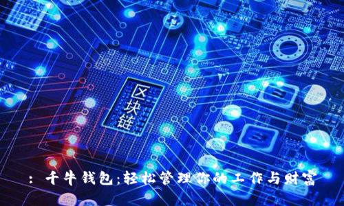 : 千牛钱包：轻松管理你的工作与财富