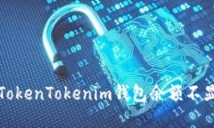 如何解决TokenTokenim钱包余额不显示的问题