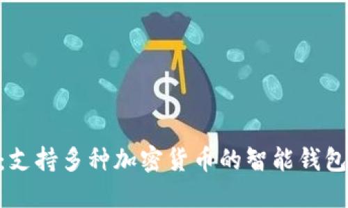 Tokenim：支持多种加密货币的智能钱包解决方案