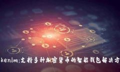Tokenim：支持多种加密货币的智能钱包解决方案