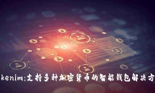 Tokenim：支持多种加密货币的智能钱包解决方案