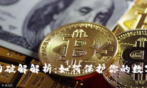 助记词暴力破解解析：如何保护你的数字资产安全