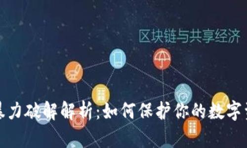 助记词暴力破解解析：如何保护你的数字资产安全