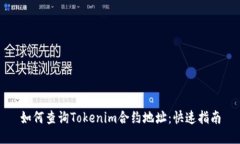如何查询Tokenim合约地址：快速指南