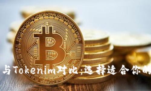 TronLink钱包与Tokenim对比：选择适合你的加密货币钱包