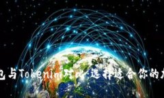 TronLink钱包与Tokenim对比：选择适合你的加密货币
