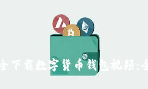 如何安全下载数字货币钱包视频：全面指南