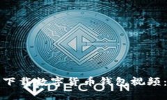 如何安全下载数字货币钱包视频：全面指南
